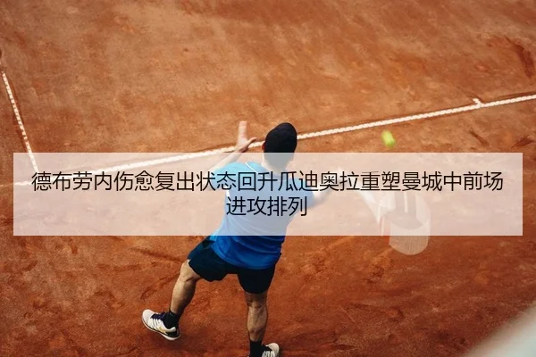 德布劳内伤愈复出状态回升瓜迪奥拉重塑曼城中前场进攻排列