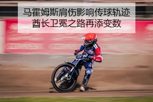 马霍姆斯肩伤影响传球轨迹 酋长卫冕之路再添变数